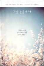 그냥 눈물이 나