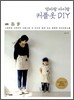 엄마랑 아이랑 커플옷 DIY