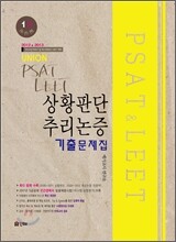 UNION PSAT LEET 상황판단 추리논증 기출문제집