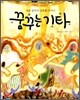 꿈꾸는 기타