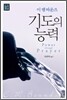 기도의 능력