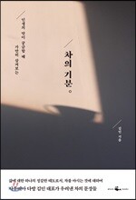 차의 기분