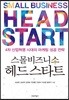 스몰비즈니스 헤드스타트