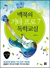 맥북의 기타 프로 7 독학교실