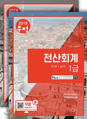 2018 무적 전산회계 1급 세트