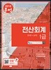 2018 무적 전산회계 1급 이론+실무