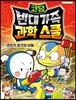 빈대 가족 과학 스쿨 1