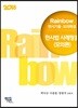 2018 Rainbow 변시기출·모의해설 민사법 사례형 2 모의문제편