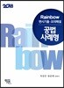 2018 Rainbow 변시기출·모의해설 공법 사례형 년도별