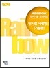 2018 Rainbow 변시기출·모의해설 민사법 사례형 1 기출문제편 년도별