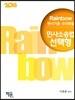 2018 Rainbow 변시기출·모의해설 민사소송법 선택형 진도별