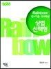 2018 Rainbow 변시기출·모의해설 상법 선택형 진도별