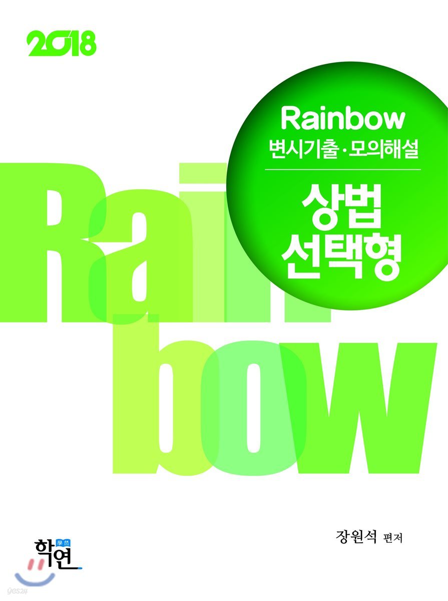 2018 Rainbow 변시기출&#183;모의해설 상법 선택형 진도별