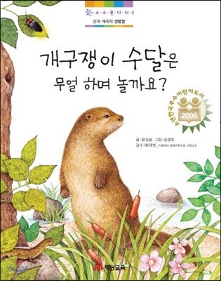 개구쟁이 수달은 무얼하며 놀까요?