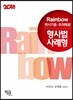 2018 Rainbow 변시기출·모의해설 형사법 사례형 년도별