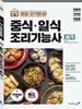 2018 이기적 in 중식 일식 조리기능사 실기