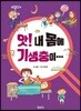 앗, 내 몸에 기생충이…