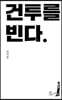 건투를 빈다 (10주년 특별판)