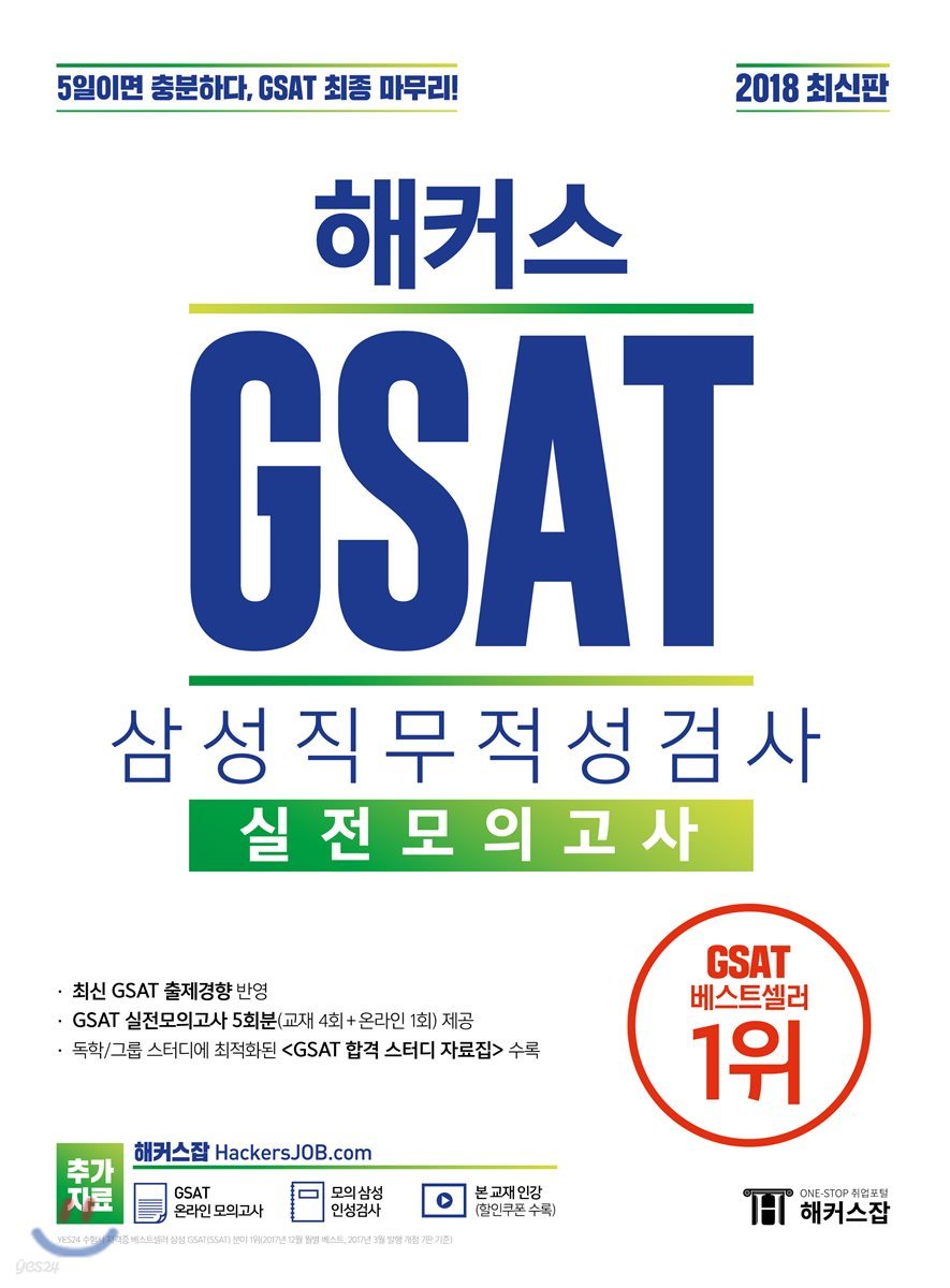 2018 해커스 GSAT 삼성직무적성검사 실전모의고사