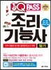2019 원큐패스 조리기능사 필기