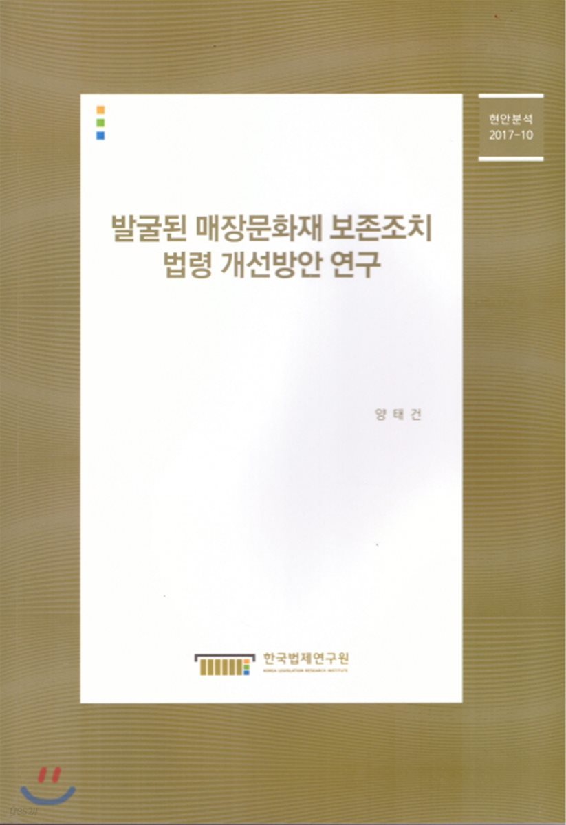 발굴된 매장문화재 보존조치 법령 개선방안 연구