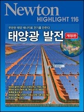 NEWTON HIGHLIGHT 뉴턴 하이라이트 태양광 발전