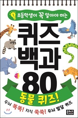 초등학생이 꼭 알아야 하는 퀴즈 백과 80 : 동물 퀴즈!