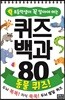 초등학생이 꼭 알아야 하는 퀴즈 백과 80 : 동물 퀴즈!