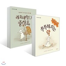 똑똑해지는 약 + 레모네이드가 좋아요 세트 (전2권) : 장난꾸러기 메메