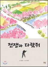 전쟁과 다람쥐