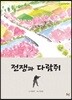 전쟁과 다람쥐