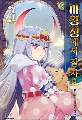 마왕성에서 잘 자요 3