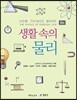 생활 속의 물리