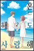 결혼해도 사랑해 02권