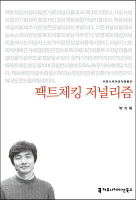 팩트체킹 저널리즘