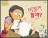 어떻게 할까?