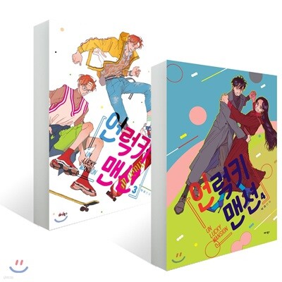 언럭키맨션 3,4권 세트
