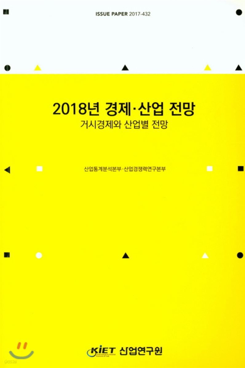 2018년 경제&#183;산업 전망 