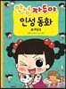 안녕 자두야 인성 동화 12
