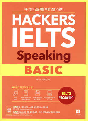 해커스 아이엘츠 스피킹 베이직 (Hackers IELTS Speaking Basic)