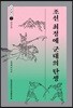 조선 최정예 군대의 탄생