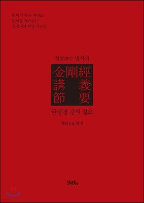 정공淨空 법사의 금강경 강의 절요