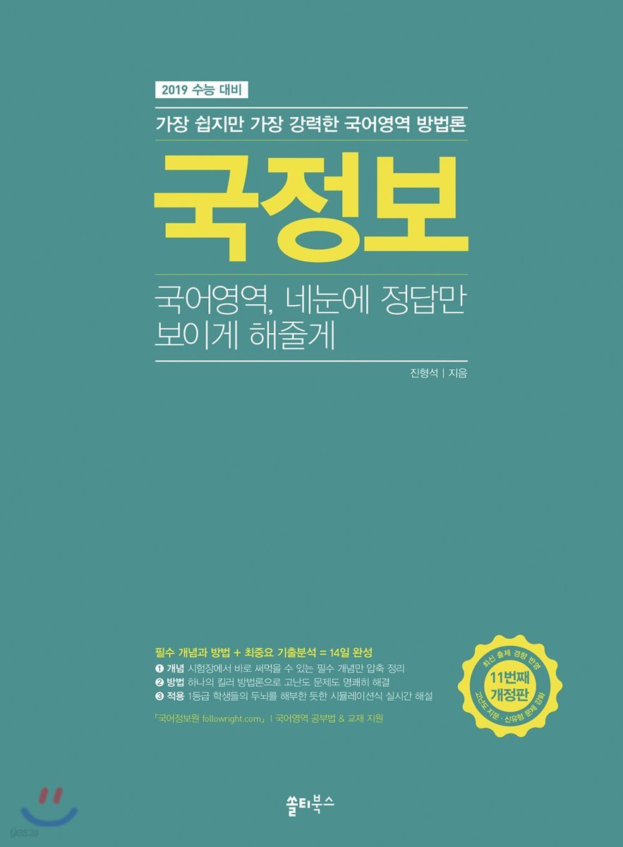 국정보 : 국어영역 네 눈에 정답만 보이게 해줄게 (2018년)