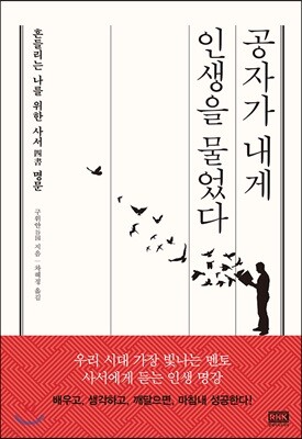 공자가 내게 인생을 물었다