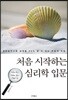 처음 시작하는 심리학 입문