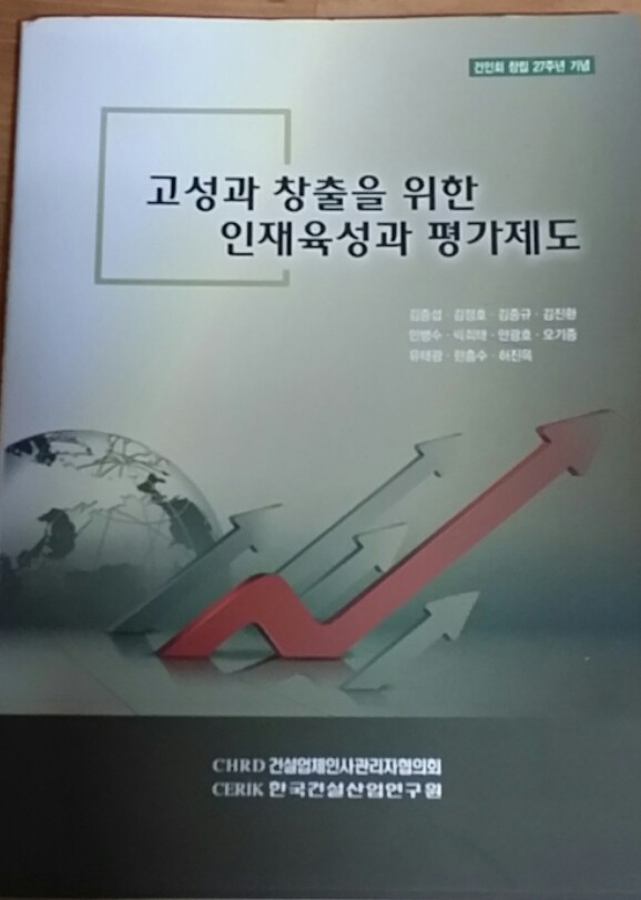 고성과 창출을 위한 인재육성과 평가제도