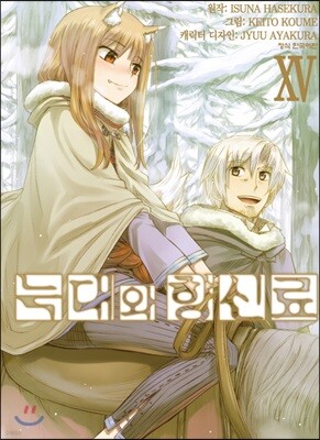 늑대와 향신료 15