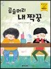 곱슬머리 내 짝꿍