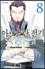 아르슬란 전기 8