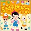 캐리와 장난감 친구들 습관을 바꾸어 보아요!